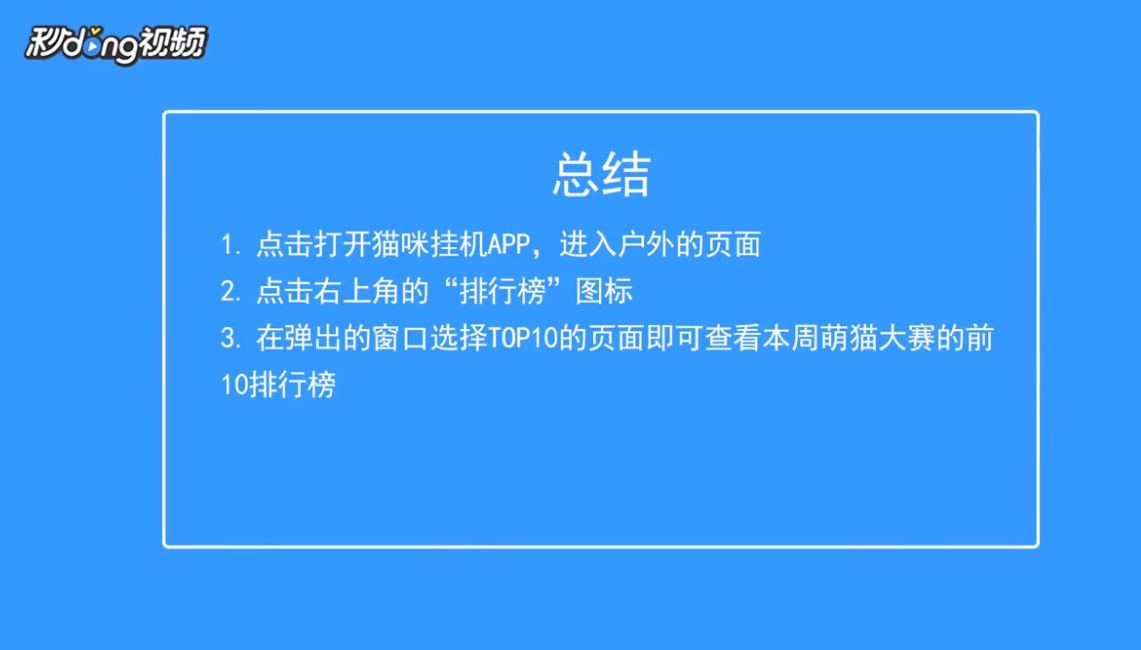 猫咪挂机如何查看本周萌猫大赛的前10排行榜