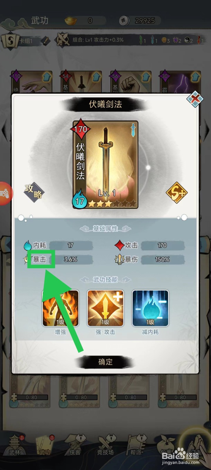 剑啸江湖怎么查看伏曦剑法的暴击