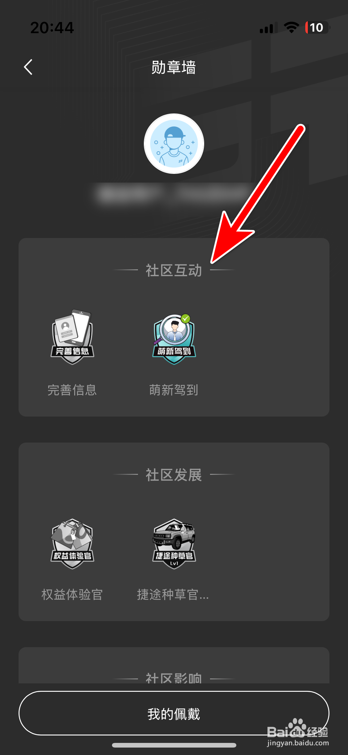 捷途汽车如何查看我的勋章墙