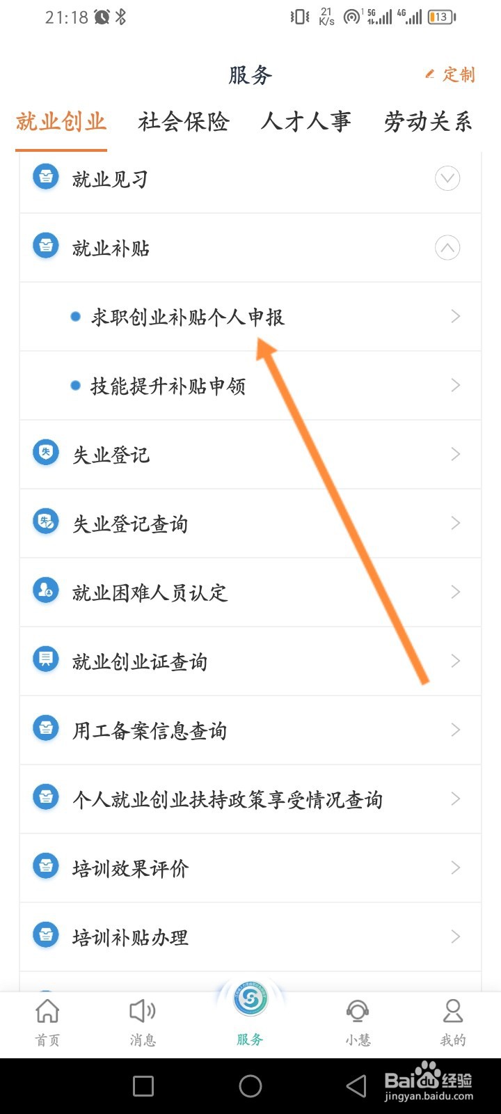 江苏智慧人社软件怎么申报求职创业补贴