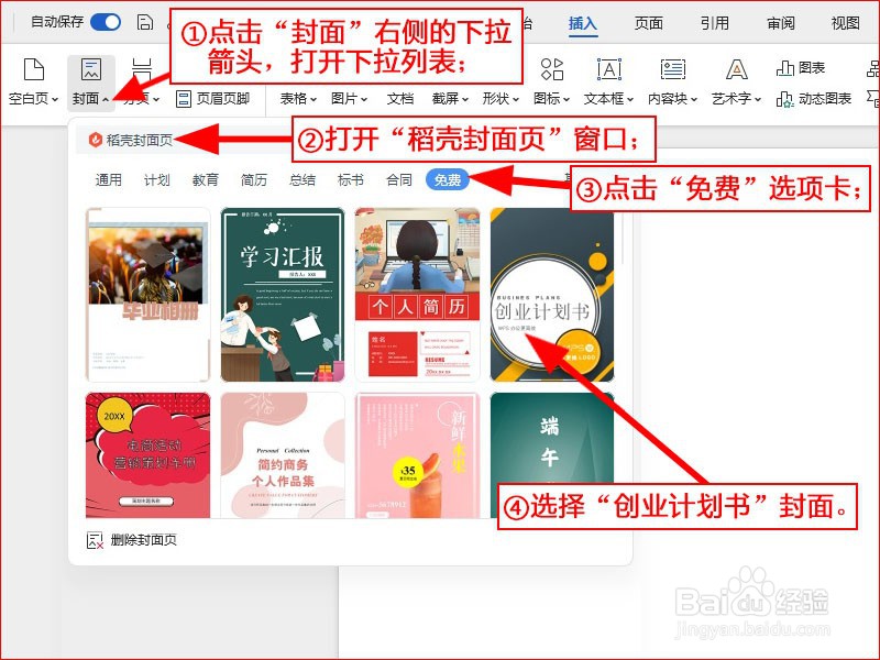 WPS文字如何插入创业计划书封面