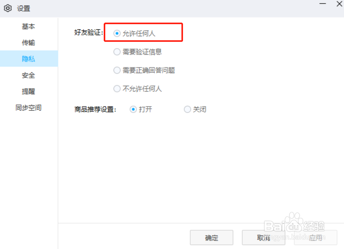 百度网盘电脑版怎么设置允许任何人添加我为好友