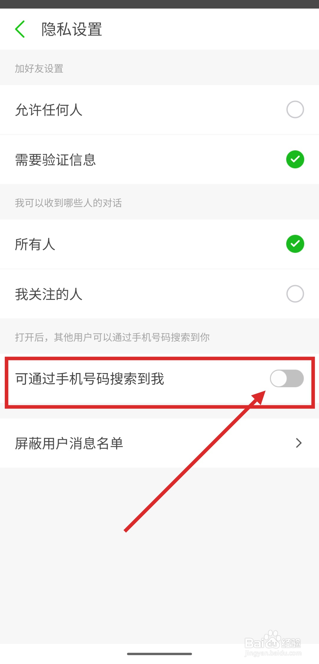 如何在两步路户外助手中设置不能通过手机号搜索