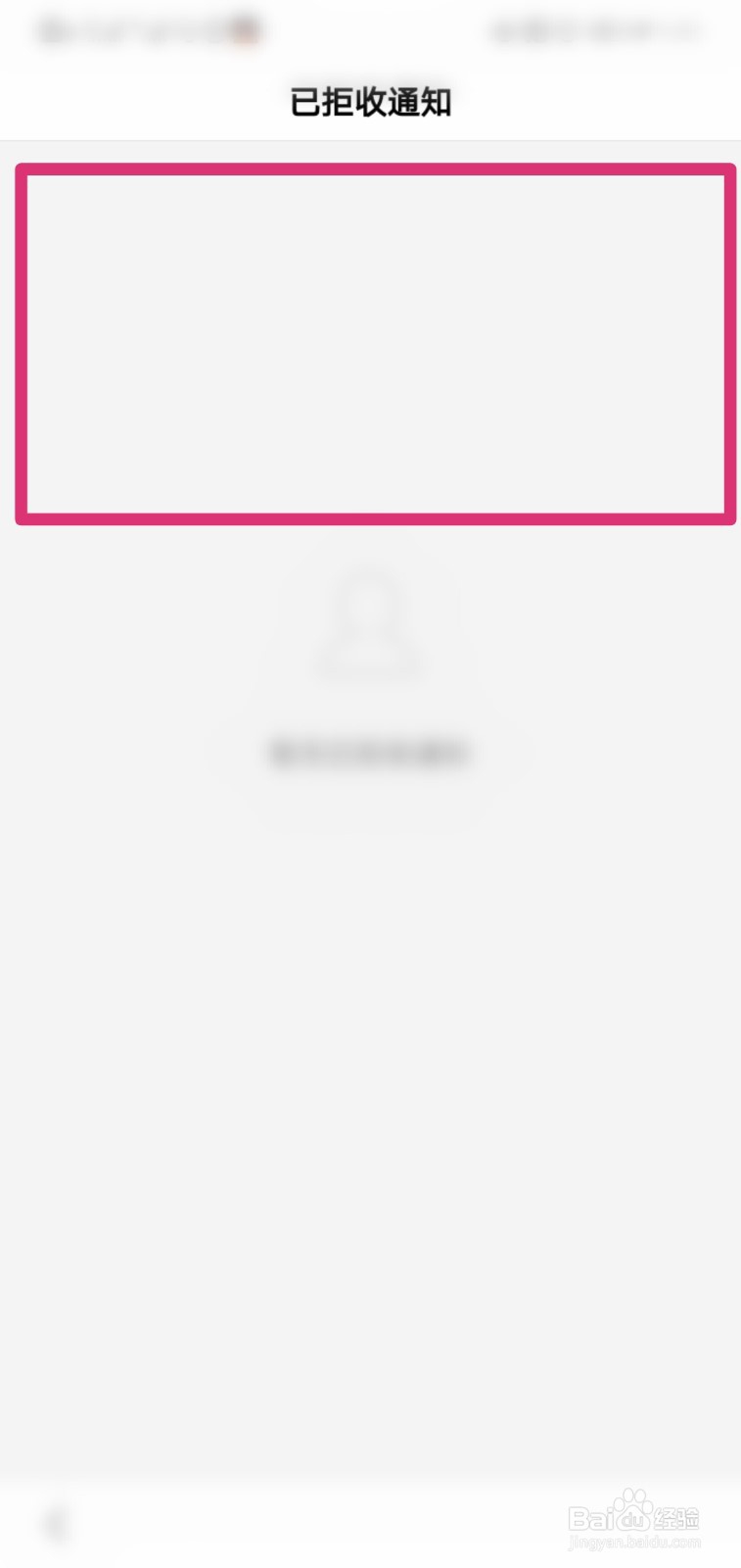 百度APP怎么查看已拒收通知