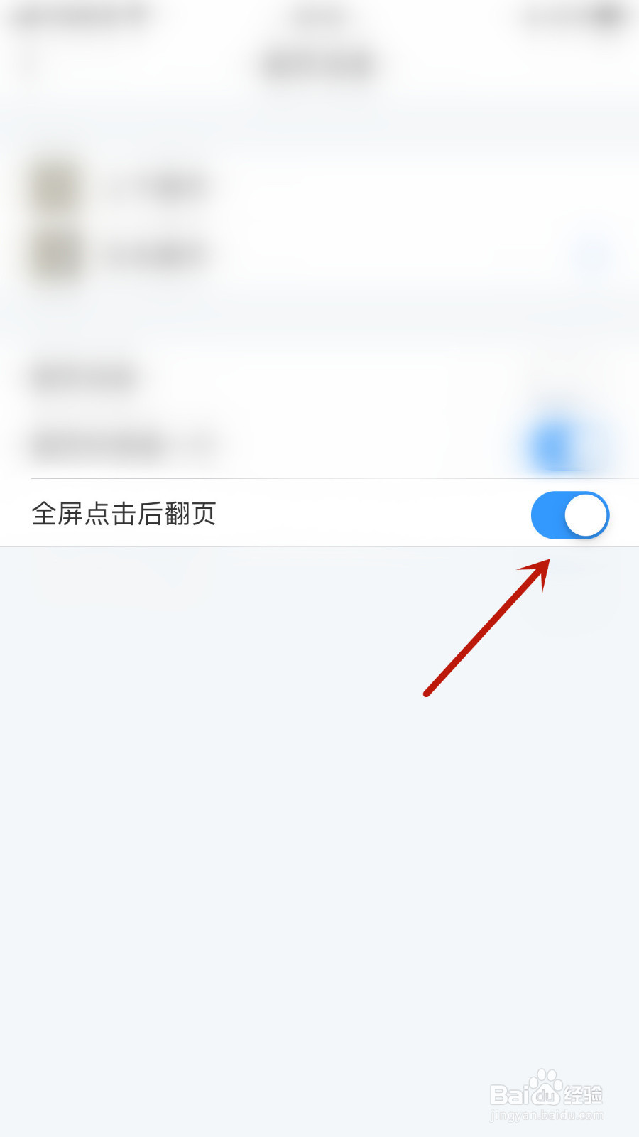 如何设置畅读书城全屏点击后翻页启用
