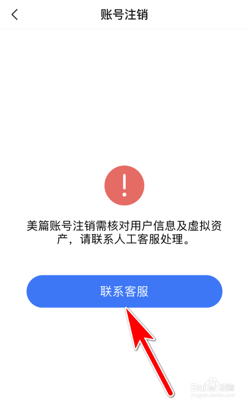 美篇如何注销当前账号