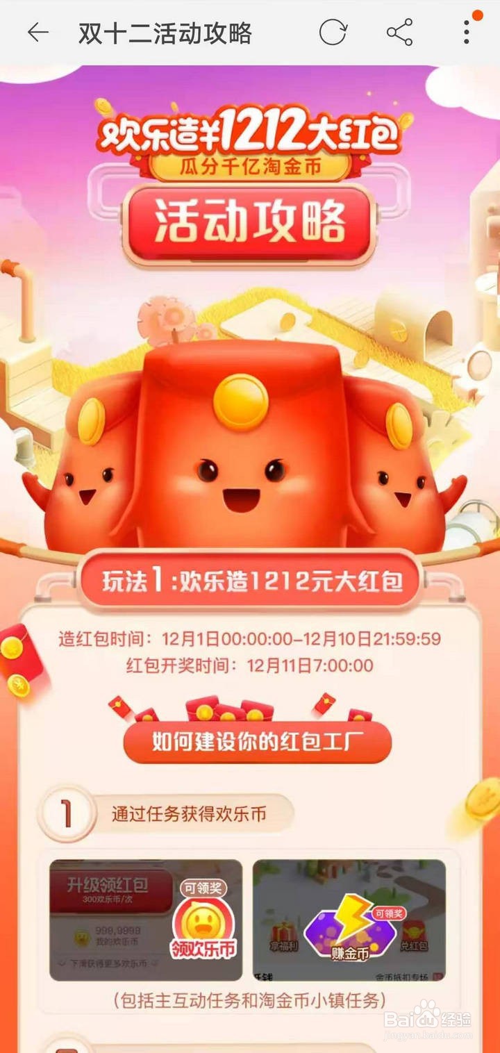 如何查看淘宝双12欢乐造红包活动攻略