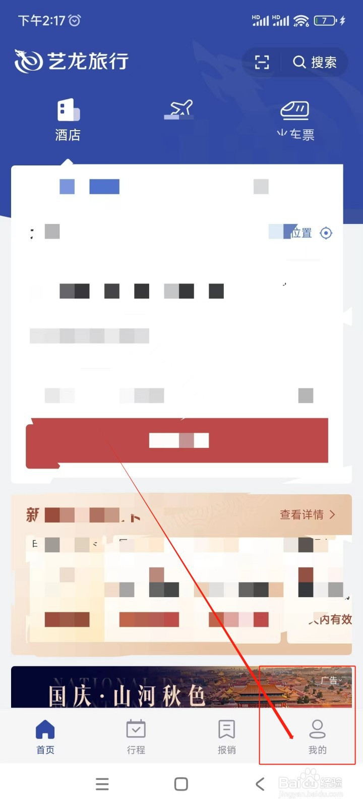 艺龙旅行如何设置预定偏好