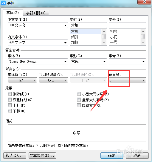WPS文字如何给文字添加着重号