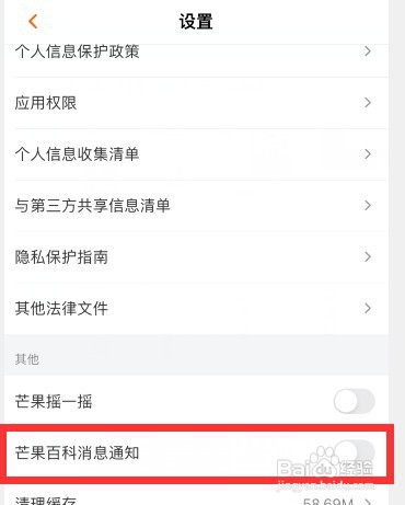 芒果TV关闭芒果百科的消息通知怎么设置
