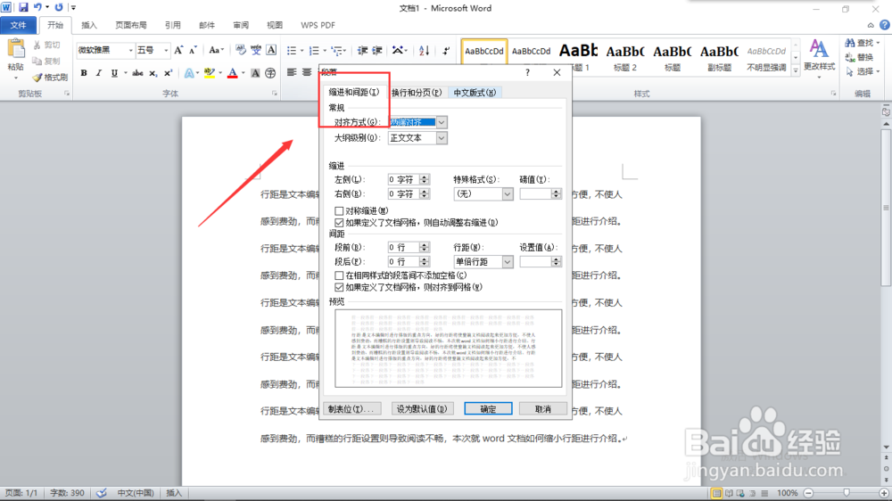 word文档如何缩小行距