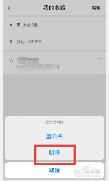 腾讯地图收藏的地点怎么删除