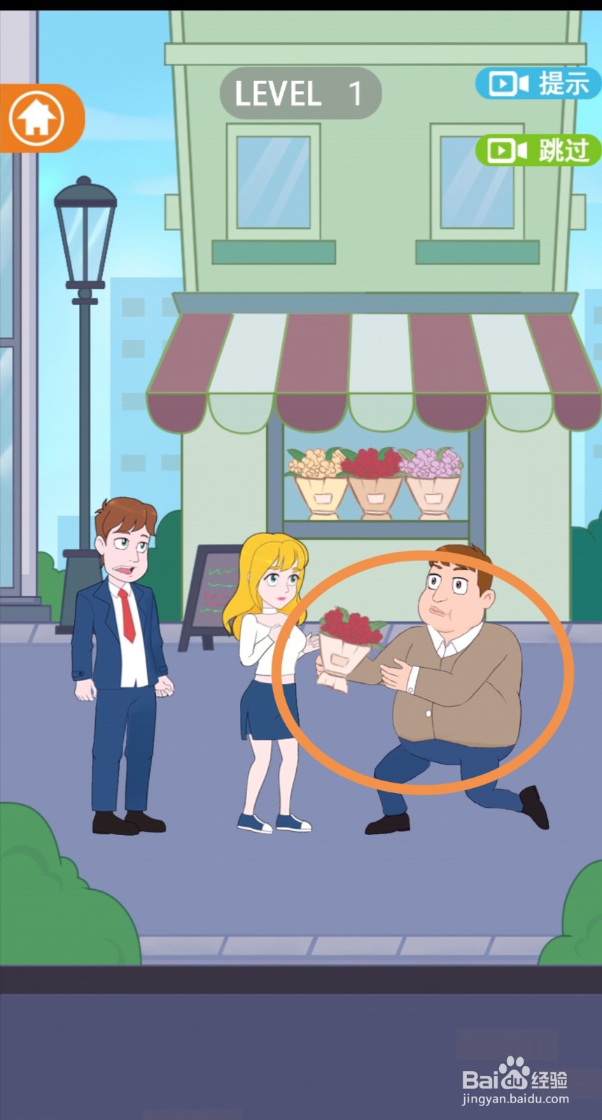 《拆散情侣2021》第1关游戏攻略