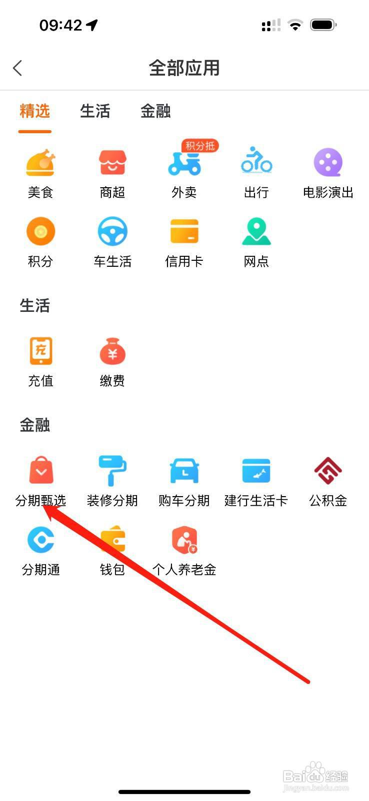 建行生活怎么查看分期甄选