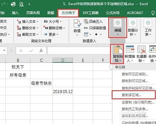 Excel中如何快速复制粘贴多个不连续的区域