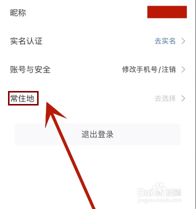 怎么在艺龙旅行中设置常住地