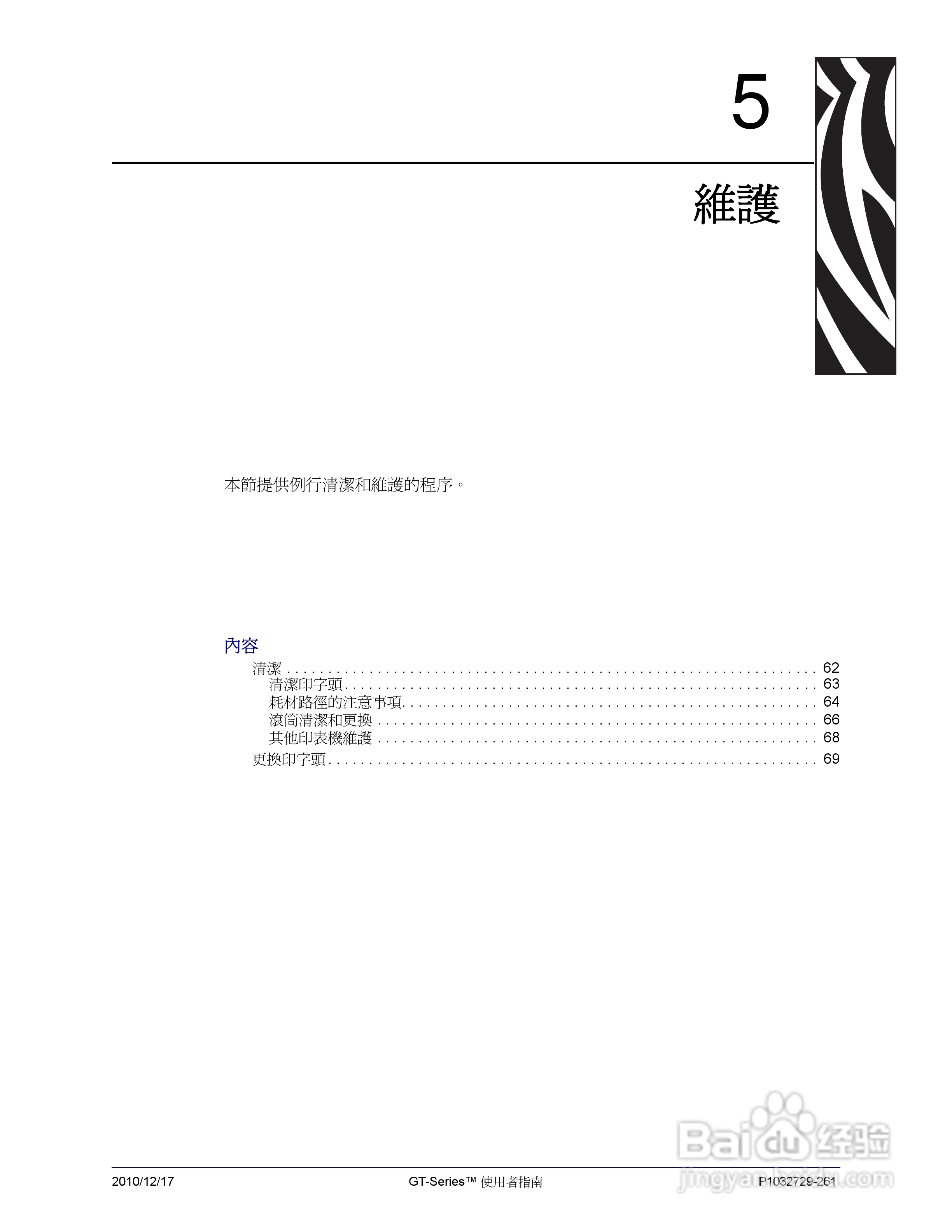 Zebra GT-Series 桌上型热感应印表机使用者说明书:[8]