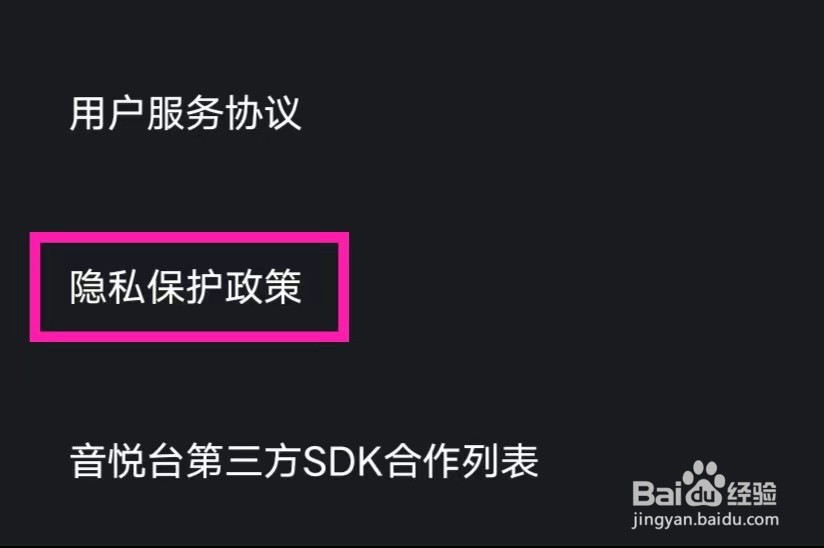 音悦台怎么查看隐私保护政策