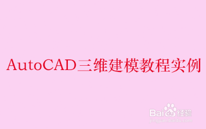 <b>AutoCAD三维建模教程实例</b>