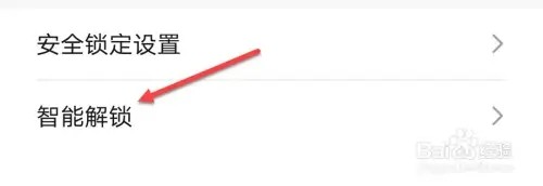 华为手机如何开启智能解锁功能