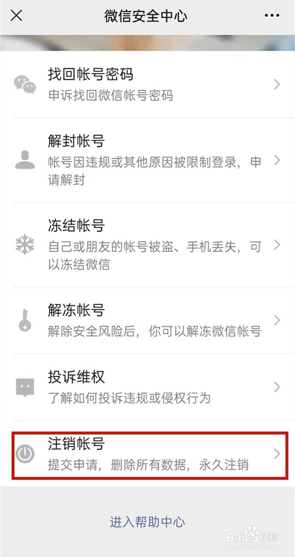 微信如何注销微信账号
