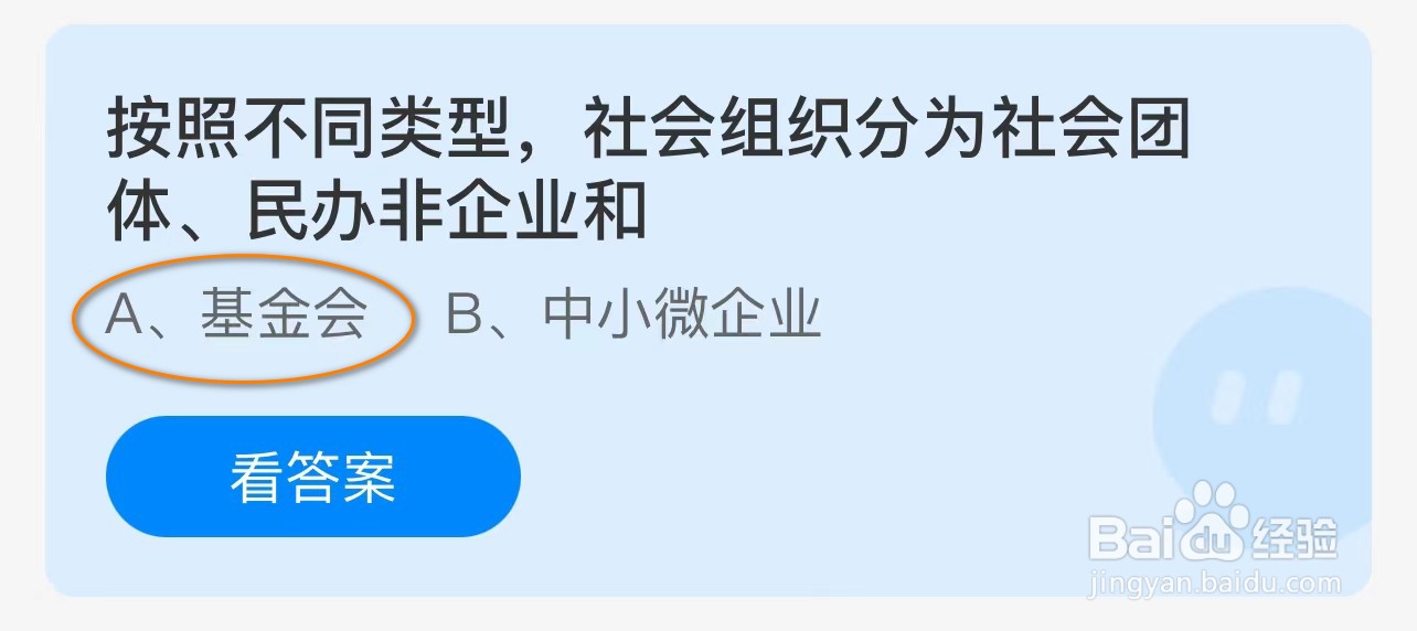 蚂蚁庄园:社会组织分为社会团体民办非企业和
