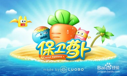 平板必备的安卓软件：[18]保卫萝卜篇
