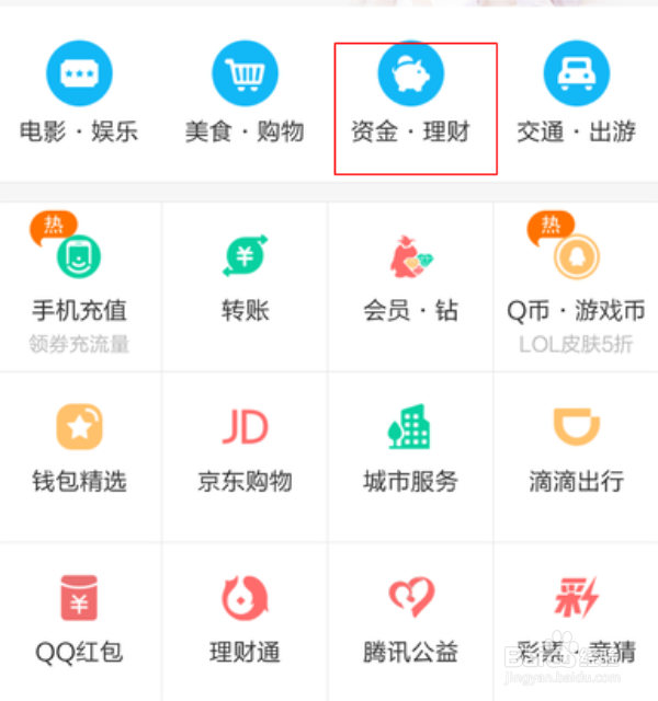 怎么把QQ理财通里的钱提现