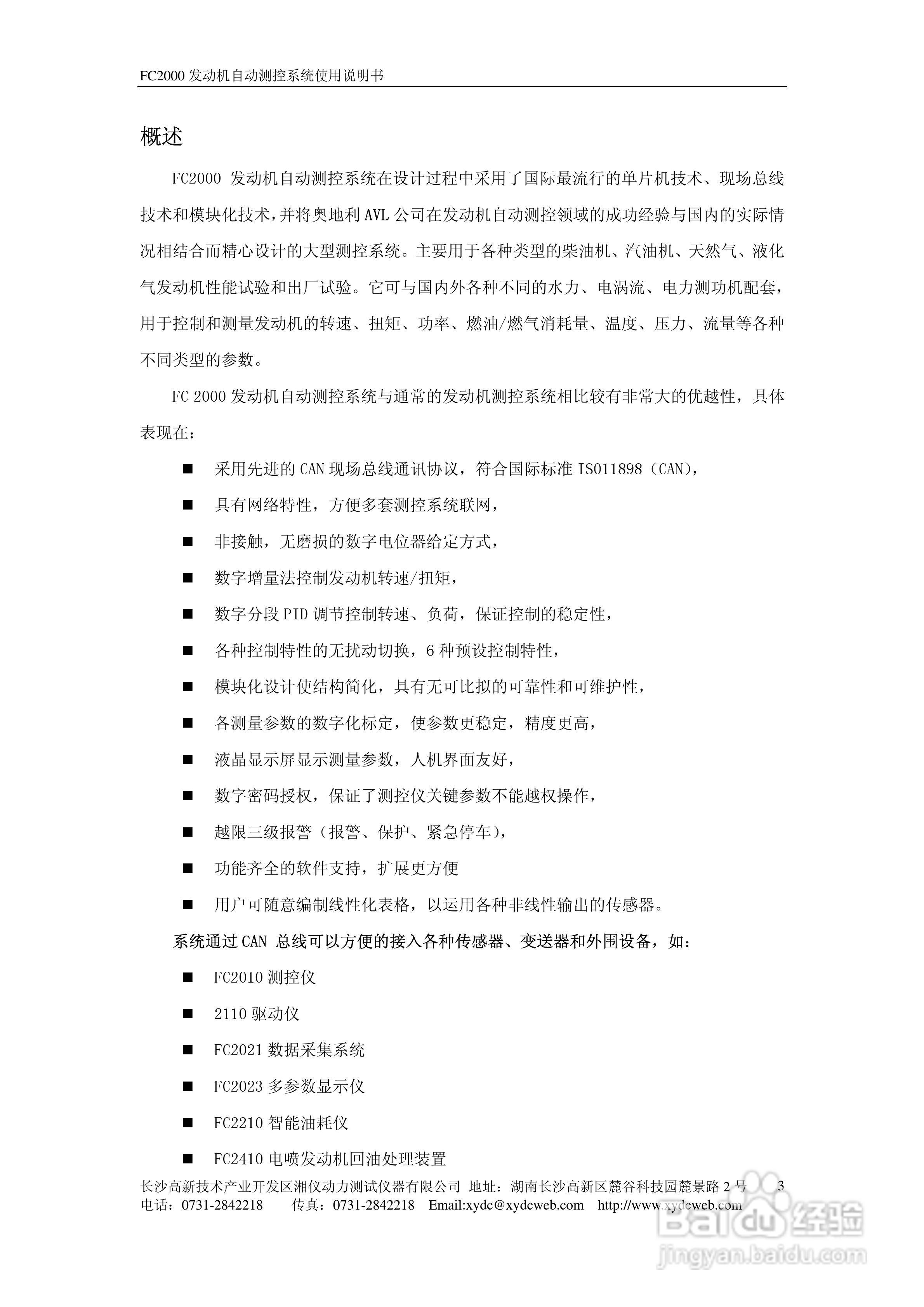 FC2000发动机自动测控系统使用说明书:[1]