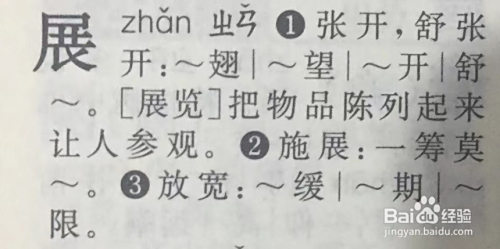 展拼音怎么拼写