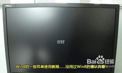 教你怎样用U盘安装Win8免费正式版操作系统
