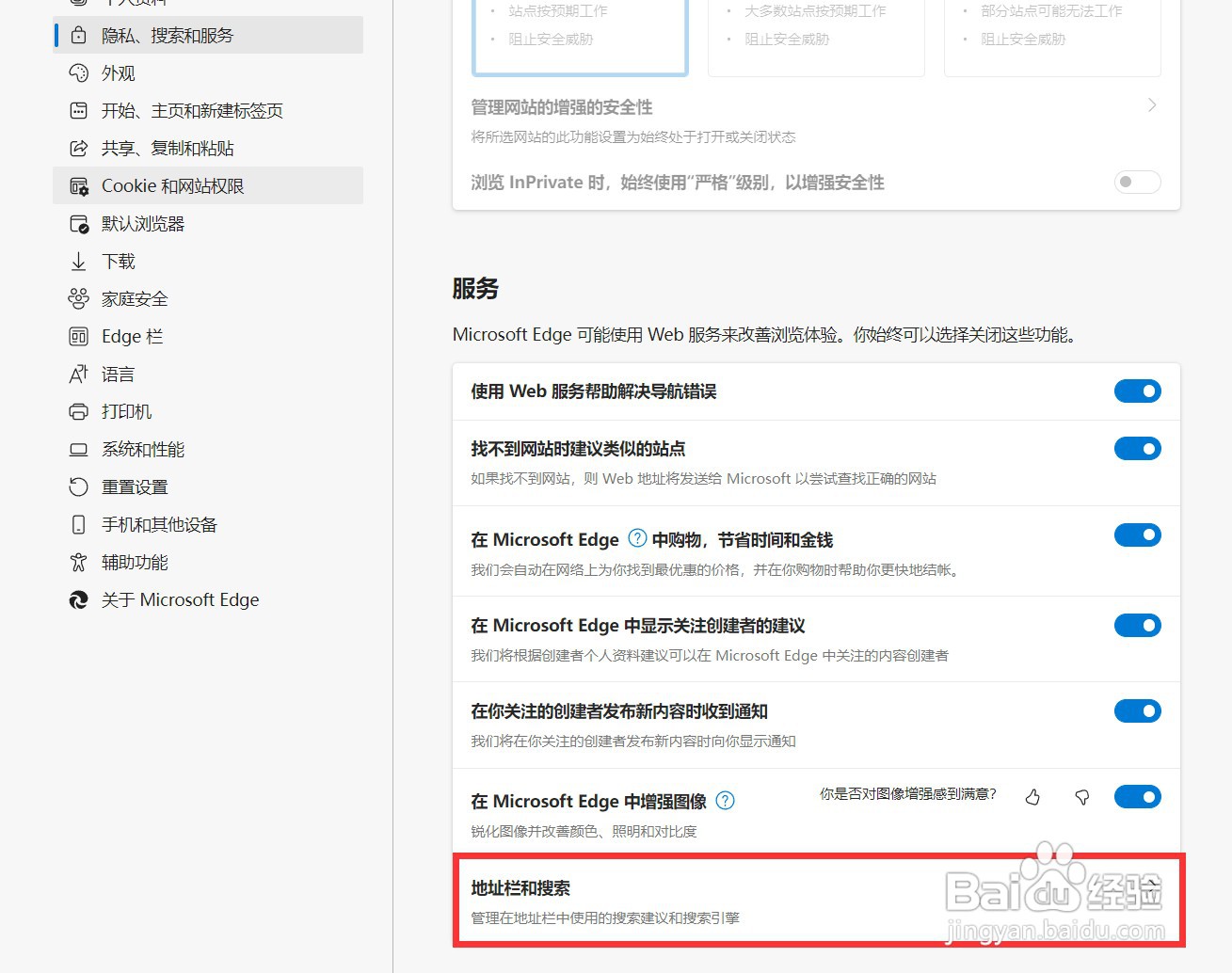 Edge浏览器怎样将默认搜索引擎修改为百度搜索