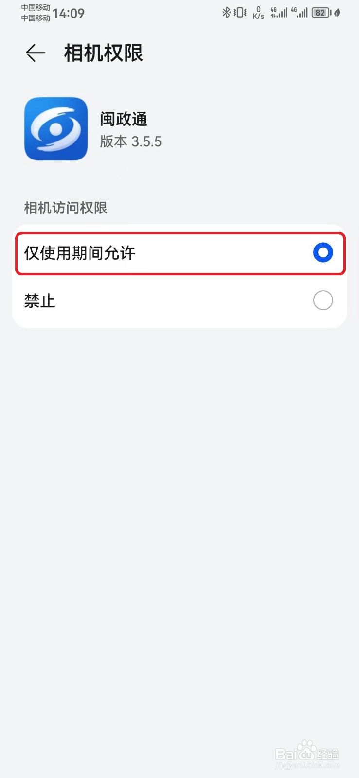 闽政通相机访问权限怎么开启？