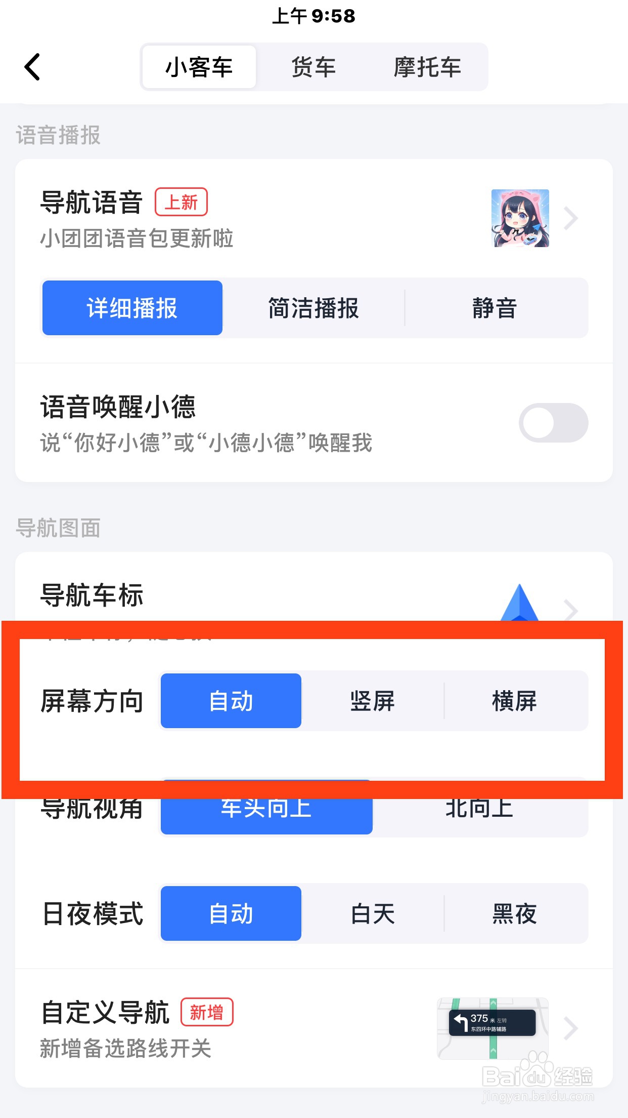 高德地图如何设置屏幕方向