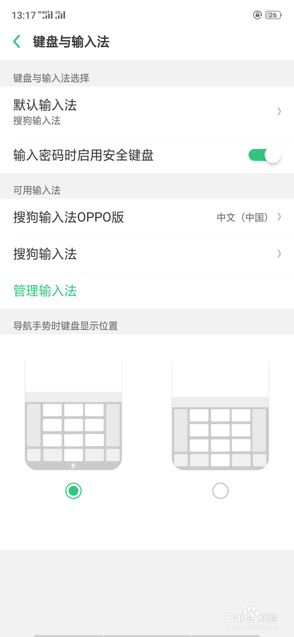 OPPO手机如何更改输入法