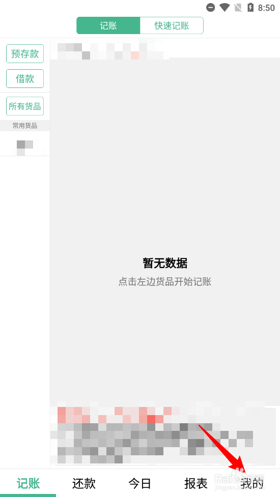 仓巴记账关闭抹零结清