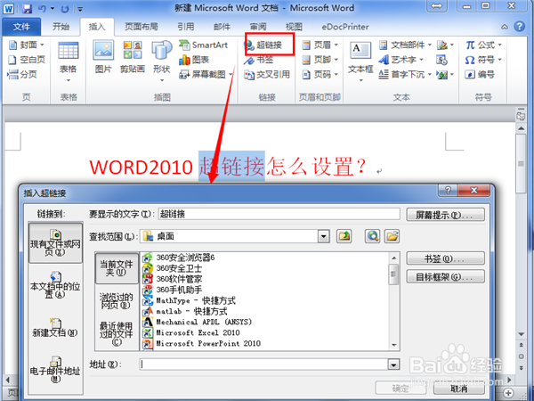 WORD2010超链接怎么做？