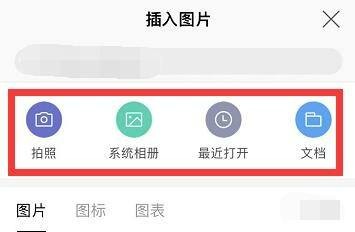 用手机怎么才能给文档插入图片