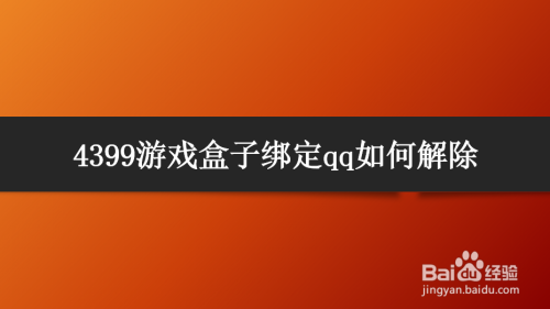 4399游戏盒子绑定qq如何解除