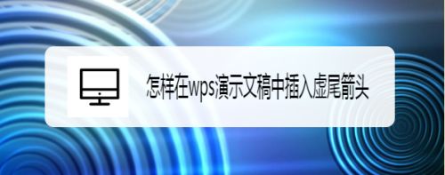 怎样在wps演示文稿中插入虚尾箭头