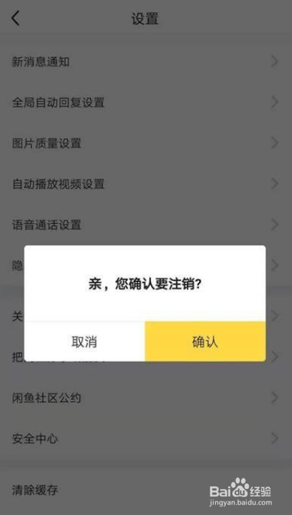 怎么注销闲鱼账号