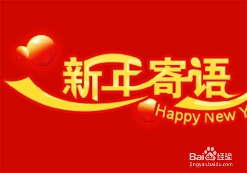 #过年#如何写新年寄语？