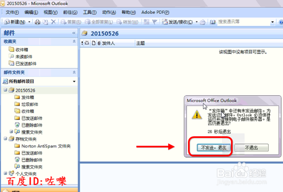 Outlook发件箱邮件删除不了怎么办