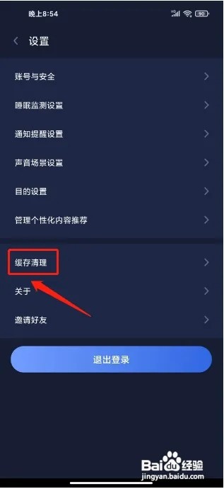 蜗牛睡眠APP如何清理缓存
