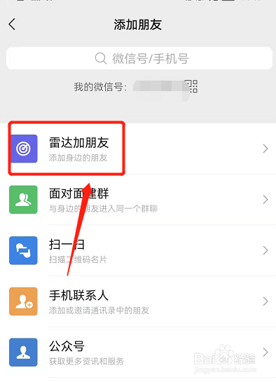 微信雷达怎样加好友