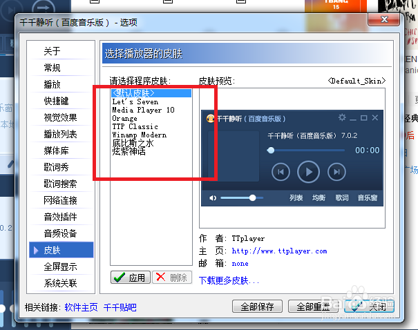 千千静听怎么修改播放器皮肤