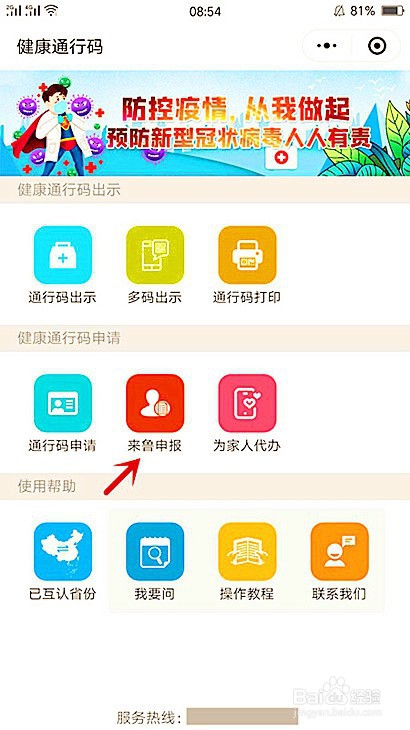 来宾人员怎么申请山东健康码