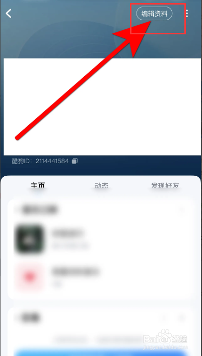 酷狗音乐APP里面怎么更换头像？