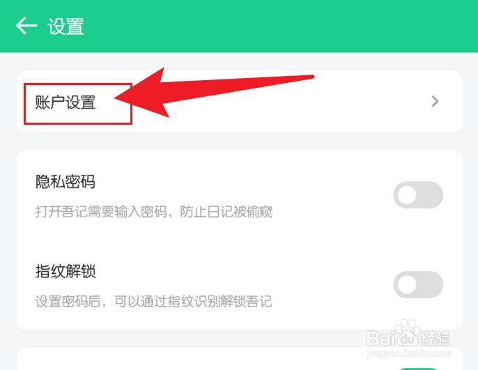 吾记日记软件账号在哪注销