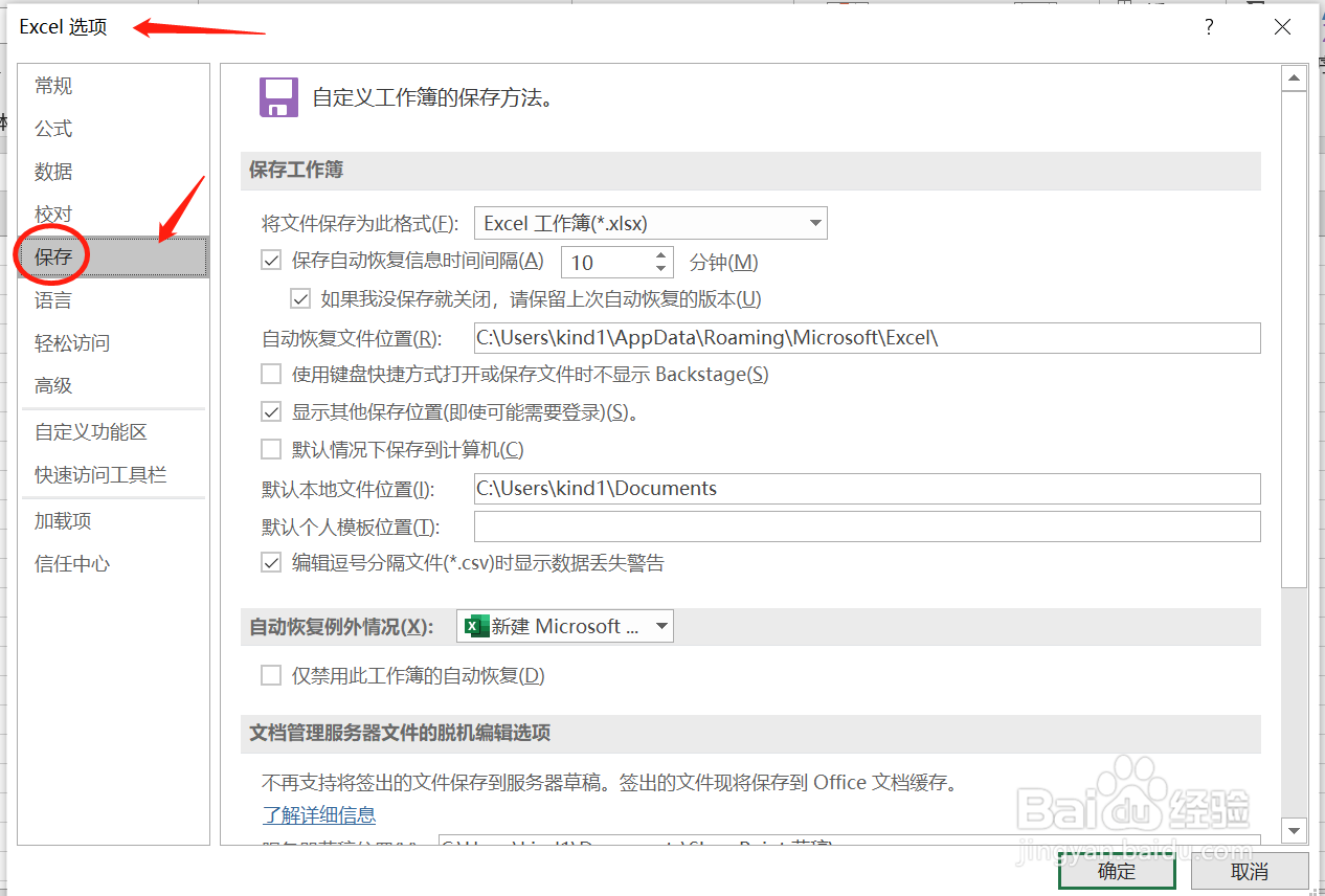 如何在Excel中设置文件自动保存的时间